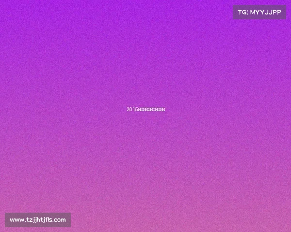 2015年电子竞技杂志封面图片