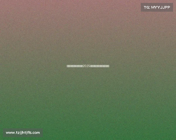 电子竞技热度席卷全球，2025年多项赛事收视数据引爆网络